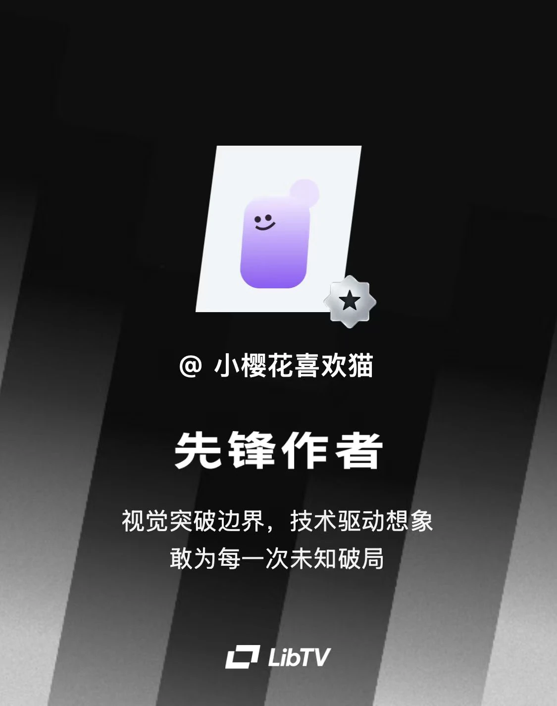 小樱花喜欢猫的LibTV先锋作者认证
